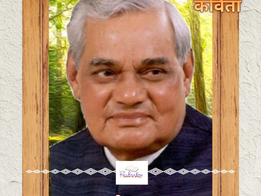 आओ फिर से दिया जलाएँ