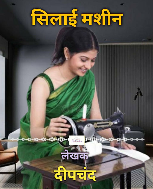 सिलाई मशीन