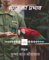 संस्कारों पर आधारित कहानी