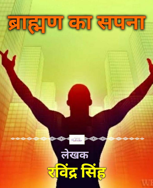 ब्राह्मण का सपना