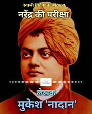 नरेंद्र की परीक्षा