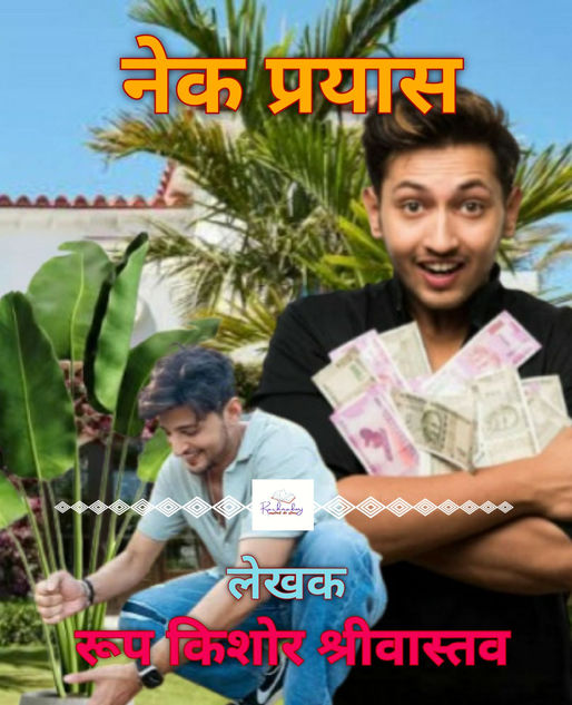 नेक प्रयास