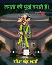 जनता को मूर्ख बनाते हैं