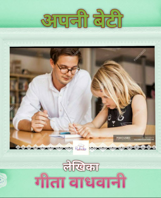 अपनी बेटी