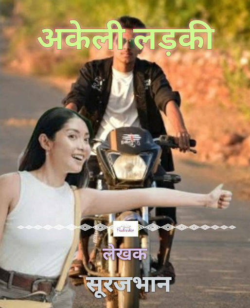 अकेली लड़की