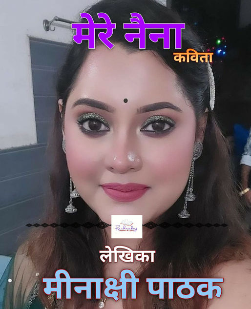 मेरे नैना