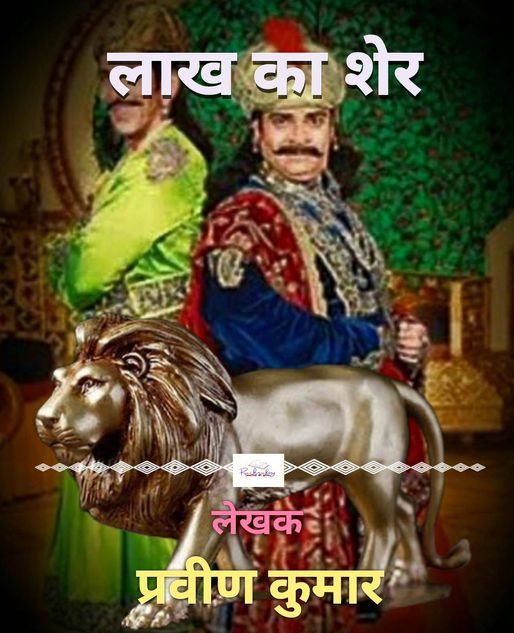 लाख का शेर