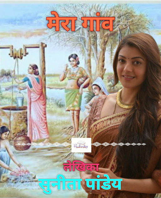 मेरा गाँव