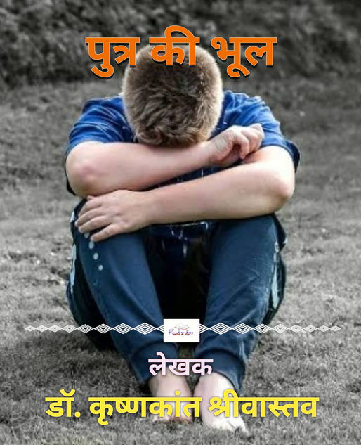 पुत्र की भूल