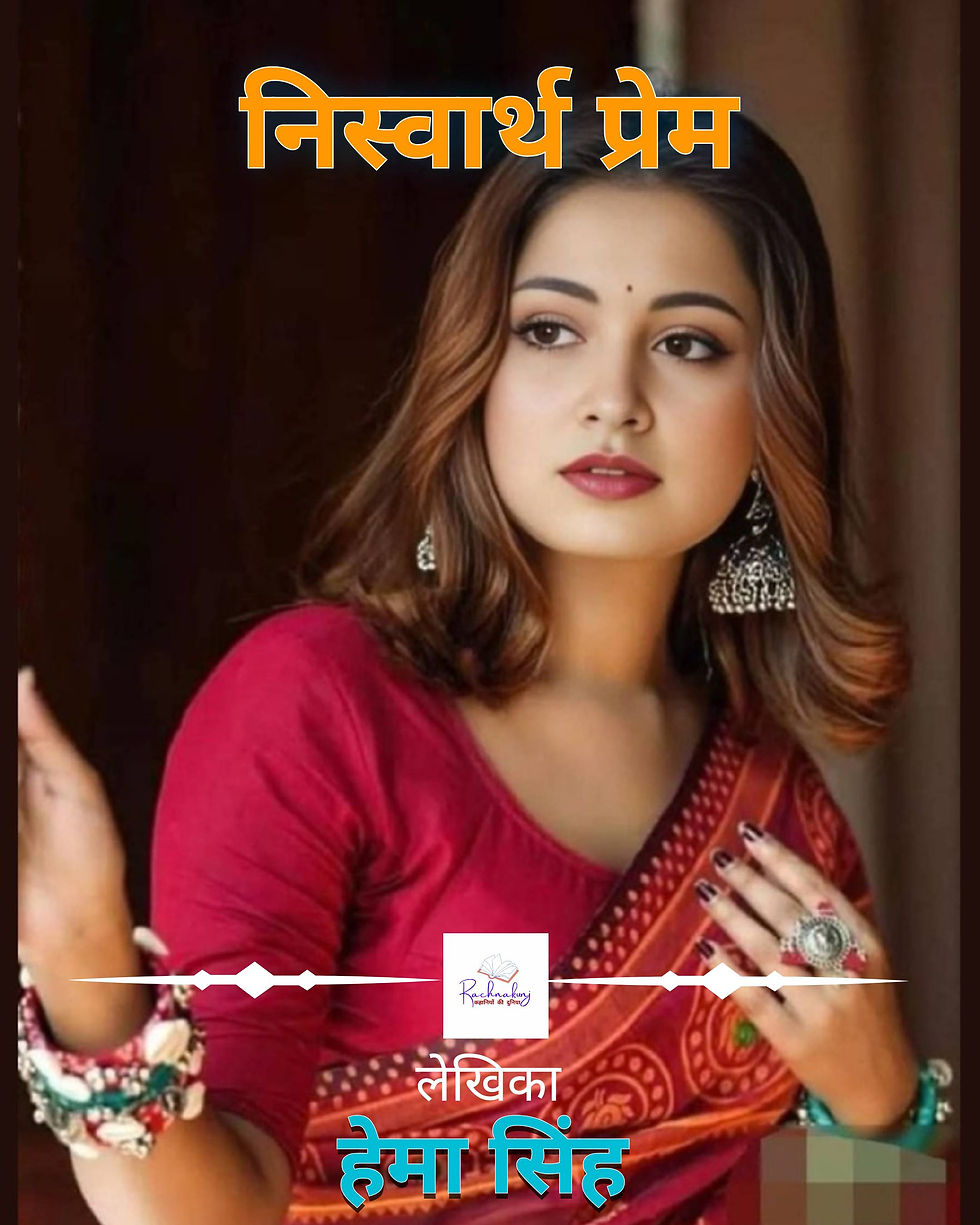 निस्वार्थ प्रेम