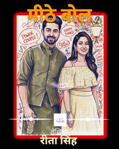 मीठे बोल