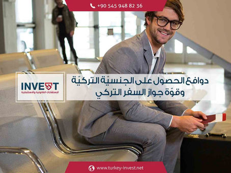 دوافع الحصول على الجنسية التركيّة وقوّة جواز السفر التركي