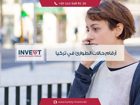 أرقام حالات الطوارئ في تركيا