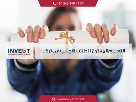 التعليم المفتوح للطلّاب الأجانب في تركيا