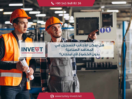 هل يمكن للأجانب التسجيل في المعاهد الصناعيّة بدون الخضوع لأي امتحان؟