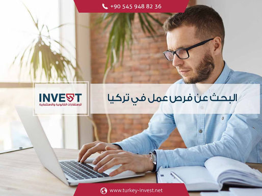 البحث عن فرص عمل في تركيا