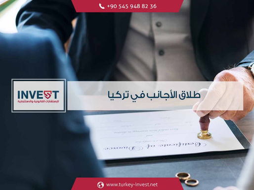 طلاق الأجانب في تركيا