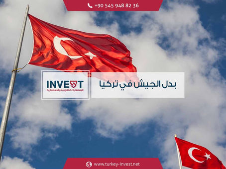 بدل الجيش في تركيا
