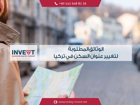 تغيير عنوان السكن بالنسبة للمواطنين الأجانب في تركيا