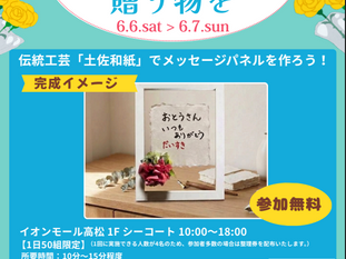 NTTドコモ様と共同で、父の日の土佐和紙ワークショップを開催します