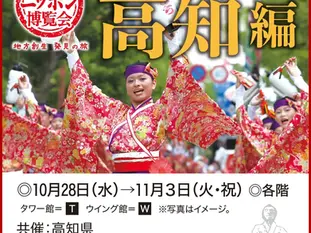 【出展のお知らせ】あべのハルカス「ハルカス ニッポン博覧会 高知編」に参加します!