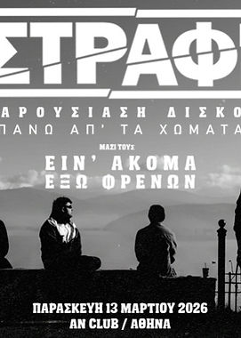 ΣΤΡΑΦΙ-ΠΑΡΟΥΣΙΑΣΗ ΔΙΣΚΟΥ 'ΠΑΝΩ ΑΠ'ΤΑ ΧΩΜΑΤΑ'.jpg