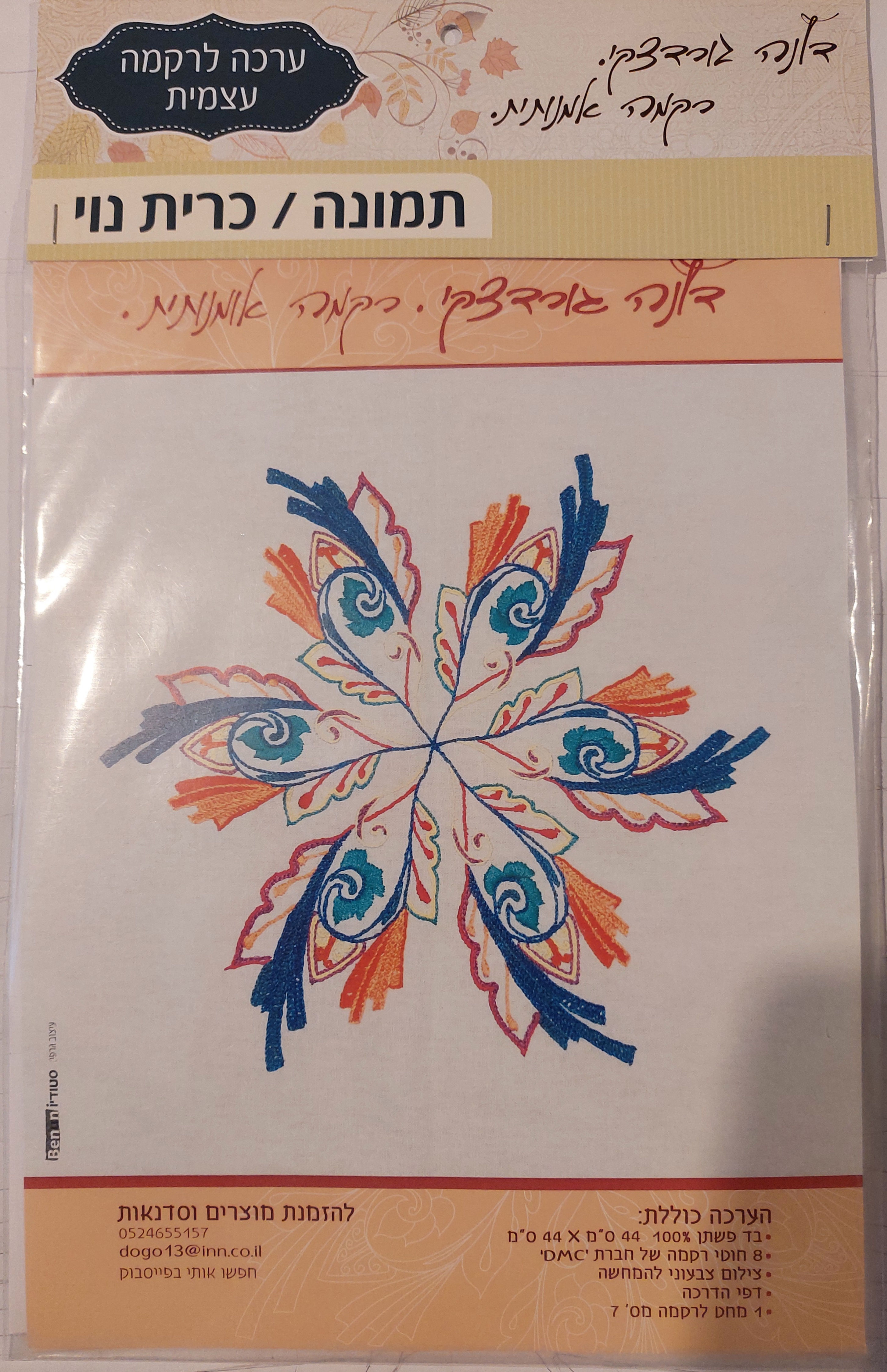 Kit de broderie "Etoile de David" couleurs vives