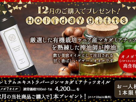 ★12月限定ホリデーギフトキャンペーン★