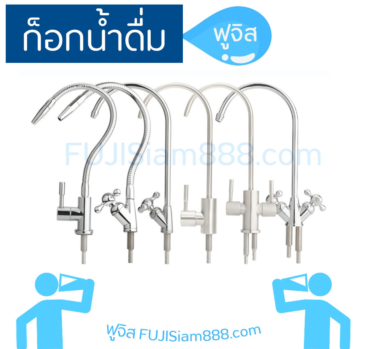 ก๊อกน้ำดื่ม ก๊อกเครื่องกรองน้ำ ก็อกน้ำ RO ชุดก็อกน้ำ หลายแบบ หลายสไตล์