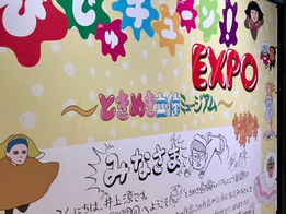 2021年7月の外出活動【びじゅチューン!EXPO】名古屋展