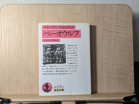 忍足欣四郎訳『ベーオウルフ』岩波文庫、1990年