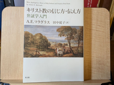A. E. マクグラス『キリスト教の信じ方・伝え方: 弁証学入門』田中従子訳、教文館、2024年