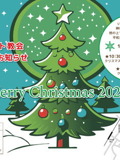 2024年クリスマス礼拝・讃美の集いのご案内