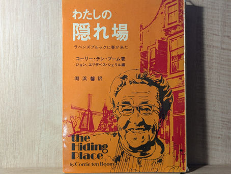 コーリー・テン・ブーム『わたしの隠れ家』湖浜馨訳、いのちのことば社、1975年