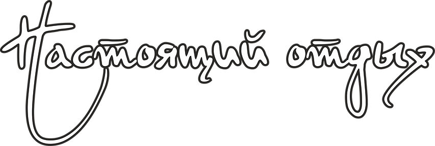 настоящий отдых (1).png