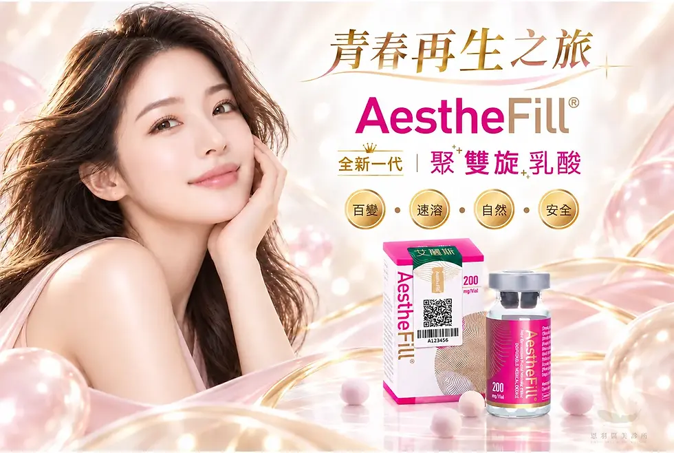 AestheFill 艾麗斯聚雙旋乳酸療程主視覺