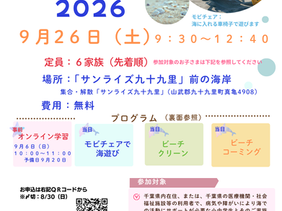 参加者募集「海であそぼう！2026」🌊