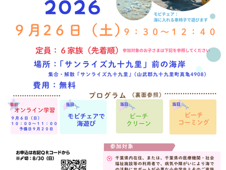参加者募集「海であそぼう!2026」🌊