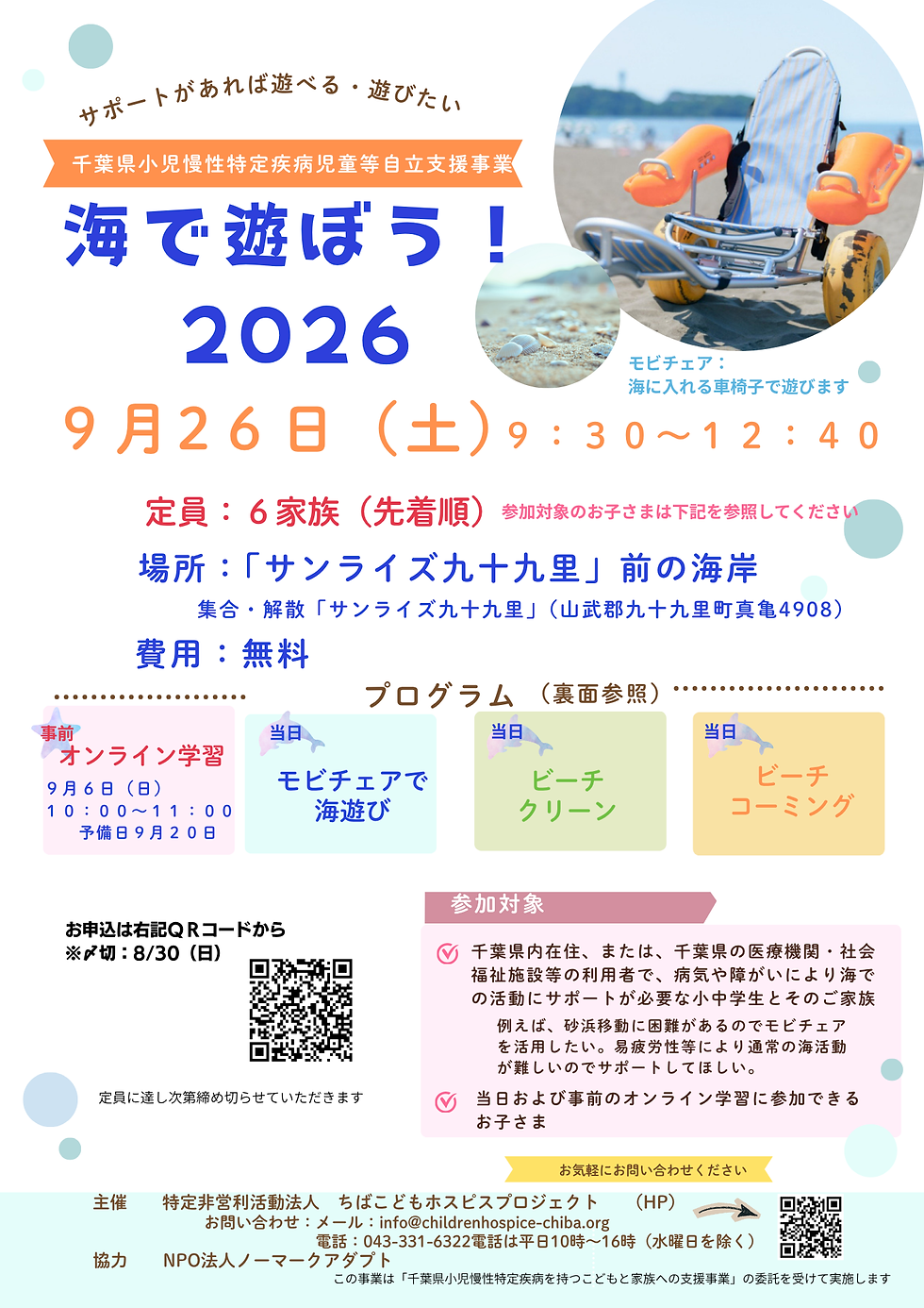 参加者募集「海であそぼう!2026」🌊
