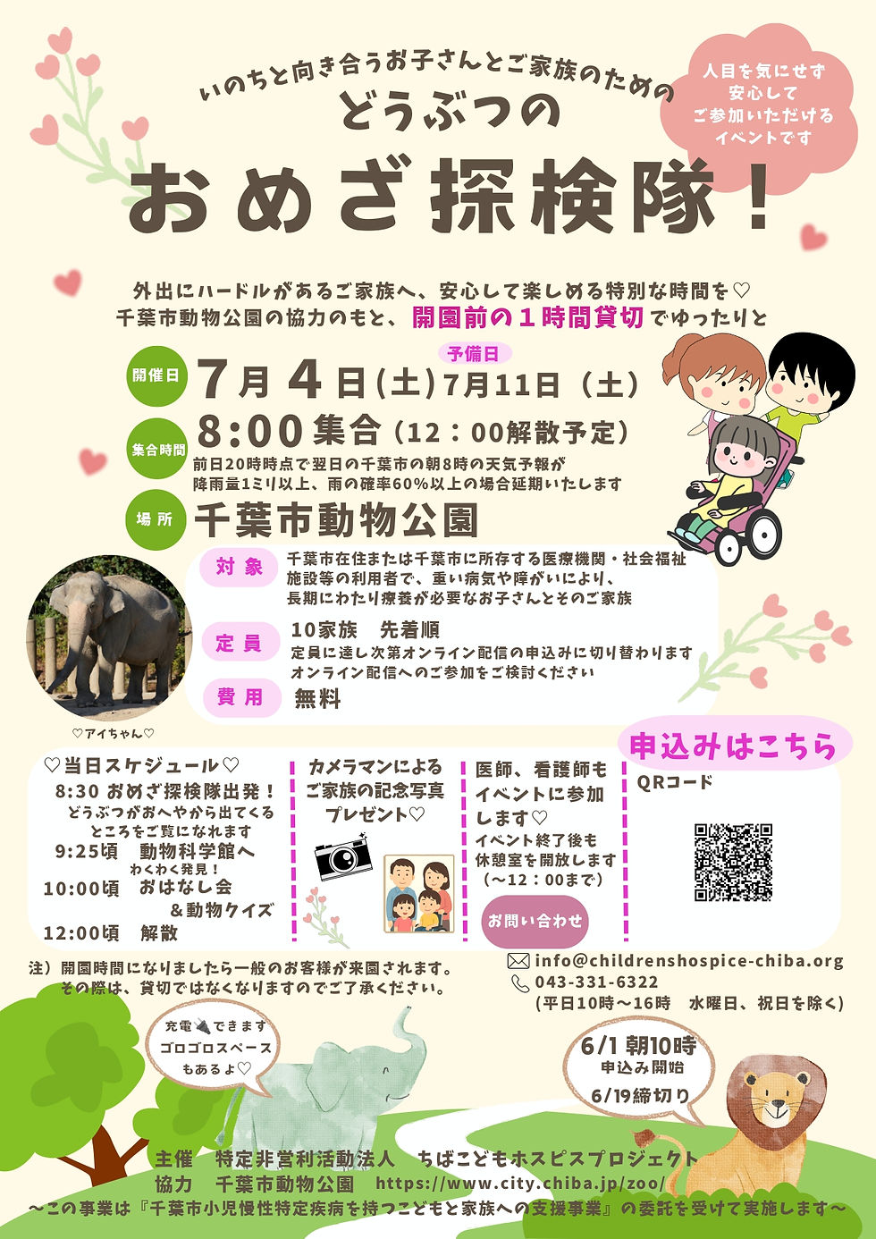 「一緒に千葉市動物公園へ行こう!」イベントの募集開始しました☺