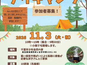参加者募集「いのちのかがやきデイキャンプ」