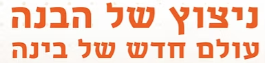 ניצוץ של הבנה.png
