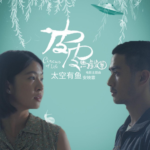 安映霏 – 太空有鱼