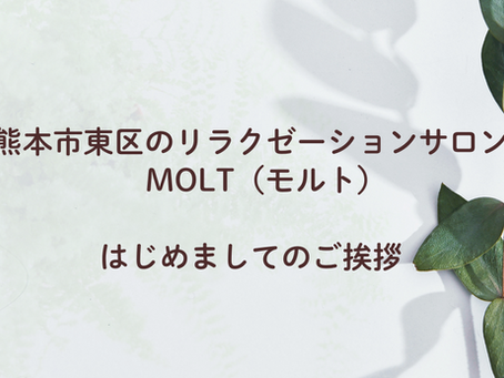 熊本市東区のリラクゼーションサロンMOLTからのご挨拶