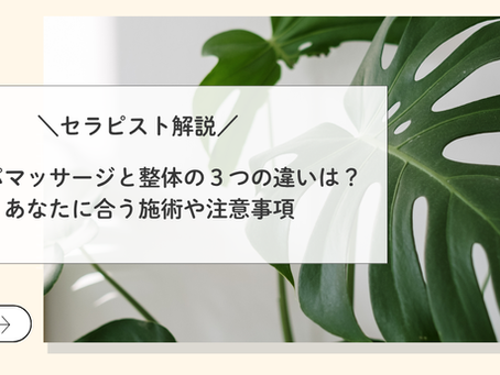 【セラピスト解説】リンパマッサージと整体の3つの違いは?あなたに合う施術や注意事項
