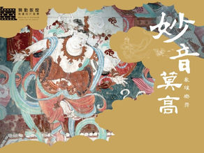 「妙音莫高-敦煌樂舞線上展」 10/12盛大開展五大主題詮釋敦煌千年風采
