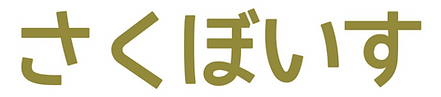 さくぼいす_edited.png