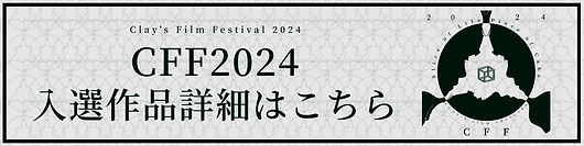 CFF2024_入選作品はこちら.png
