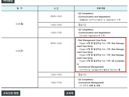 [교육위원회] 엔지니어링협회 QS 교육 RM Case Study 교육 안내