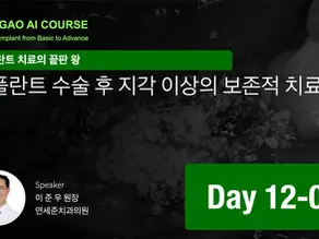 GAO AI course 26기 12회차 01 임플란트 수술후 지각 이상의 보존적 치료
